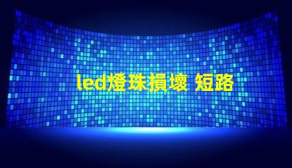 led燈珠損壞 短路